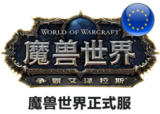 魔兽世界金币欧服