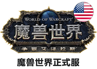 魔兽世界金币美服