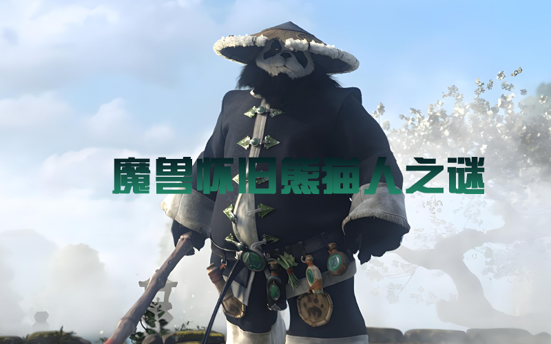 魔兽怀旧MOP金币